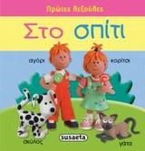 ΠΡΩΤΕΣ ΛΕΞΟΥΛΕΣ ΝΟ4-ΣΤΟ ΣΠΙΤΙ