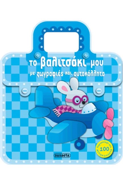 ΖΩΓΡΑΦΙΕΣ ΚΑΙ ΑΥΤΟΚΟΛΛΗΤΑ ΝΟ2-ΤΟ ΒΑΛΙΤΣΑΚΙ ΜΟΥ