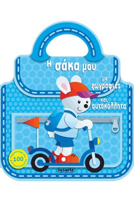 ΖΩΓΡΑΦΙΕΣ ΚΑΙ ΑΥΤΟΚΟΛΛΗΤΑ ΝΟ4-Η ΣΑΚΑ ΜΟΥ