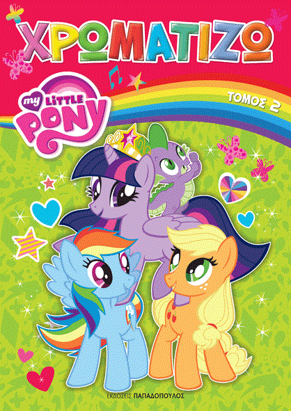 ΜΙΚΡΟ ΜΟΥ ΠΟΝΥ ΧΡΩΜΑΤΙΖΩ-ΤΟΜΟΣ ΝΟ2