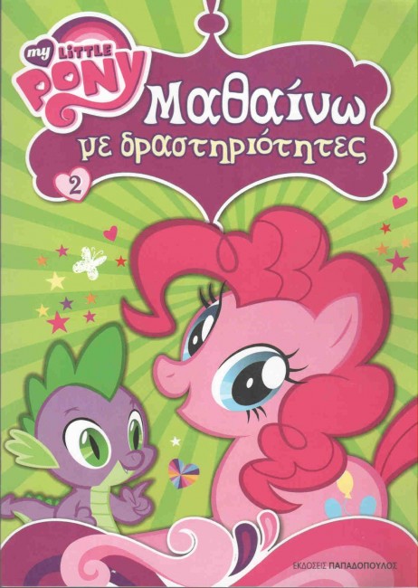 ΜΙΚΡΟ ΜΟΥ ΠΟΝΥ ΜΑΘΑΙΝΩ ΜΕ ΔΡΑΣΤΗΡΙΟΤΗΤΕΣ ΝΟ2