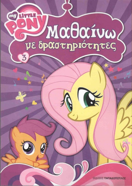 ΜΙΚΡΟ ΜΟΥ ΠΟΝΥ ΜΑΘΑΙΝΩ ΜΕ ΔΡΑΣΤΗΡΙΟΤΗΤΕΣ ΝΟ3