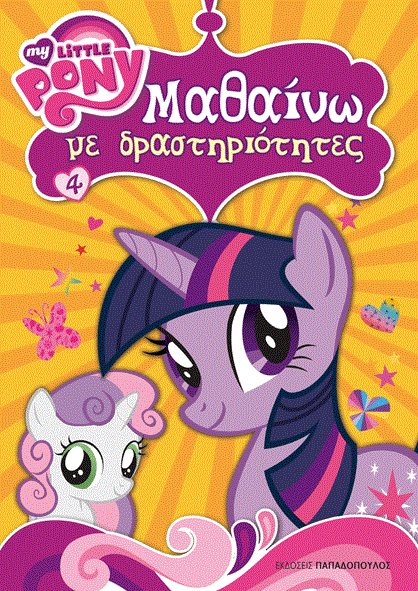 ΜΙΚΡΟ ΜΟΥ ΠΟΝΥ ΜΑΘΑΙΝΩ ΜΕ ΔΡΑΣΤΗΡΙΟΤΗΤΕΣ ΝΟ4