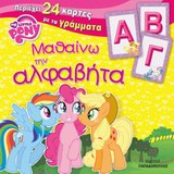 ΜΙΚΡΟ ΜΟΥ ΠΟΝΥ ΒΙΒΛΙΟ+24 ΚΑΡΤΕΣ-ΜΑΘΑΙΝΩ ΤΗΝ ΑΛΦΑΒΗΤΑ