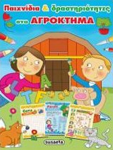 ΑΠΙΘΑΝΕΣ ΔΡΑΣΤΗΡΙΟΤΗΤΕΣ ΝΟ2-ΠΑΙΧΝΙΔΙΑ ΚΑΙ ΔΡΑΣΤΗΡΙΟΤΗΤΕΣ ΣΤΟ ΑΓΡΟΚΤΗΜΑ