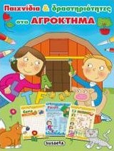 ΑΠΙΘΑΝΕΣ ΔΡΑΣΤΗΡΙΟΤΗΤΕΣ ΝΟ2-ΠΑΙΧΝΙΔΙΑ ΚΑΙ ΔΡΑΣΤΗΡΙΟΤΗΤΕΣ ΣΤΟ ΑΓΡΟΚΤΗΜΑ