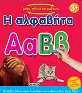 ΓΡΑΦΩ ΣΒΗΝΩ ΚΑΙ ΜΑΘΑΙΝΩ ΝΟ1-Η ΑΛΦΑΒΗΤΑ