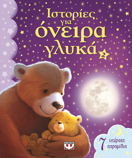 ΙΣΤΟΡΙΕΣ ΓΙΑ ΟΝΕΙΡΑ ΓΛΥΚΑ ΝΟ2
