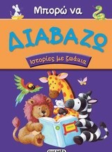 ΜΠΟΡΩ ΝΑ ΔΙΑΒΑΖΩ ΝΟ1-ΙΣΤΟΡΙΕΣ ΜΕ ΖΩΑΚΙΑ