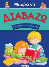 ΜΠΟΡΩ ΝΑ ΔΙΑΒΑΖΩ ΝΟ2-ΙΣΤΟΡΙΕΣ ΓΙΑ ΚΑΛΗΝΥΧΤΑ