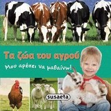 ΜΟΥ ΑΡΕΣΕΙ ΝΑ ΜΑΘΑΙΝΩ ΝΟ1-ΤΑ ΖΩΑ ΤΟΥ ΑΓΡΟΥ