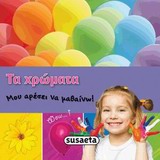 ΜΟΥ ΑΡΕΣΕΙ ΝΑ ΜΑΘΑΙΝΩ ΝΟ2-ΤΑ ΧΡΩΜΑΤΑ