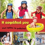 ΜΟΥ ΑΡΕΣΕΙ ΝΑ ΜΑΘΑΙΝΩ ΝΟ4-Η ΑΣΦΑΛΕΙΑ ΜΟΥ