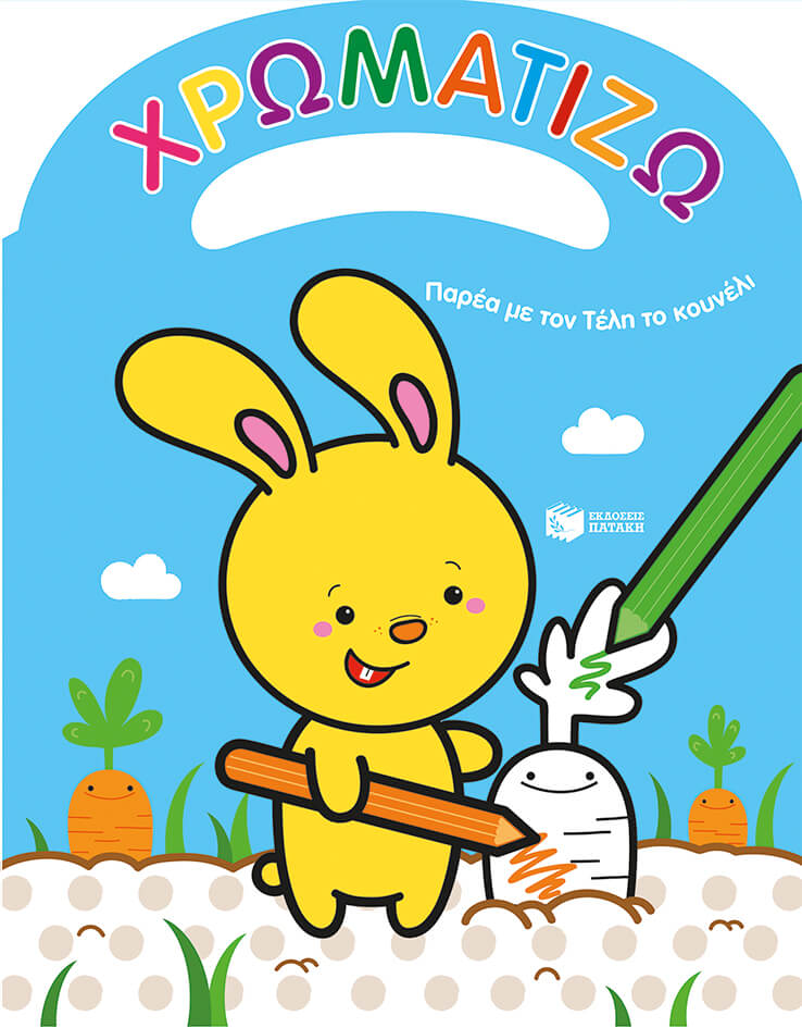 ΧΡΩΜΑΤΙΖΩ ΠΑΡΕΑ ΜΕ ΤΟΝ ΤΕΛΗ ΤΟ ΚΟΥΝΕΛΙ