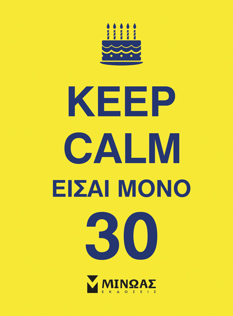 KEEP CALM ΕΙΣΑΙ ΜΟΝΟ 30