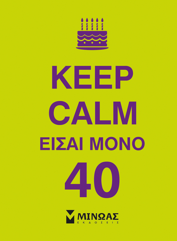 KEEP CALM ΕΙΣΑΙ ΜΟΝΟ 40