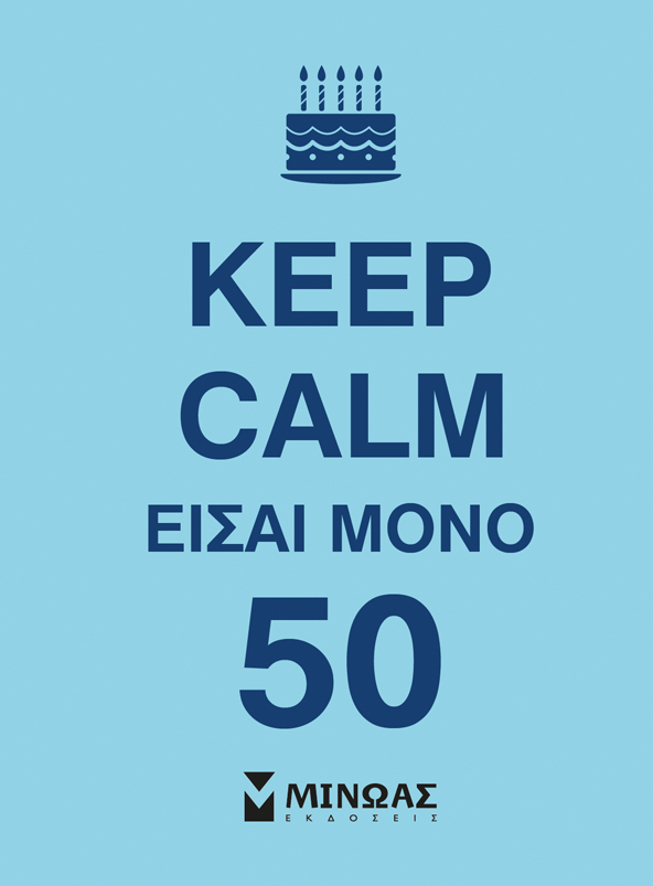 KEEP CALM ΕΙΣΑΙ ΜΟΝΟ 50