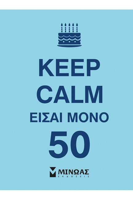 KEEP CALM ΕΙΣΑΙ ΜΟΝΟ 50