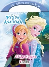 DΙSΝΕΥ ΨΥΧΡΑ ΚΑΙ ΑΝΑΠΟΔΑ-ΑΔΕΛΦΙΚΗ ΑΓΑΠΗ-ΑΥΤΟΚΟΛΛΗΤΑ