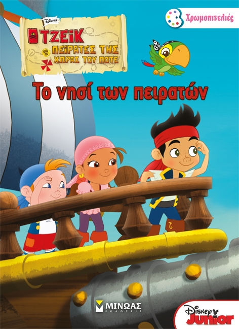 DΙSΝΕΥ JΑΚΕ-ΤΟ ΝΗΣΙ ΤΩΝ ΠΕΙΡΑΤΩΝ-ΖΩΓΡΑΦΙΚΗ