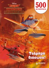 DISNEY ΑΕΡΟΠΛΑΝΑ 2-ΤΟΛΜΗΡΗ ΔΙΑΣΩΣΗ-ΑΥΤΟΚΟΛΛΗΤΑ