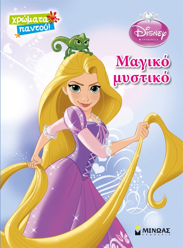 DΙSΝΕΥ-ΠΡΙΓΚΙΠΙΣΣΕΣ-ΡΑΠΟΥΝΖΕΛ-ΜΑΓΙΚΟ ΜΥΣΤΙΚΟ