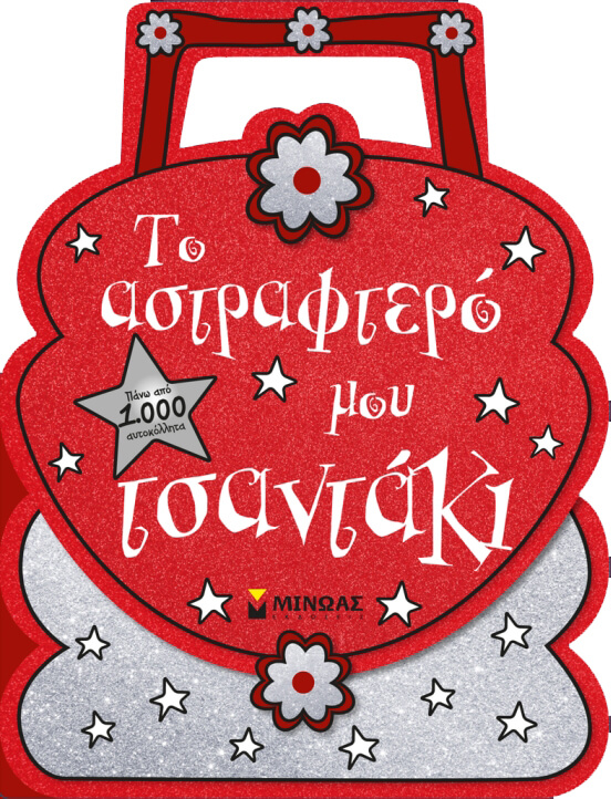 ΤΟ ΑΣΤΡΑΦΤΕΡΟ ΜΟΥ ΤΣΑΝΤΑΚΙ-ΑΥΤΟΚΟΛΛΗΤΑ