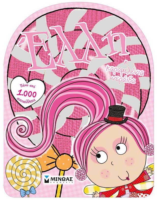 ΕΛΛΗ Η ΚΑΡΑΜΕΛΕΝΙΑ ΝΕΡΑΙΔΑ-ΑΥΤΟΚΟΛΛΗΤΑ