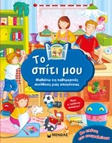 ΤΟ ΣΠΙΤΙ ΜΟΥ