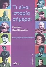 ΤΙ ΕΙΝΑΙ ΙΣΤΟΡΙΑ ΣΗΜΕΡΑ;