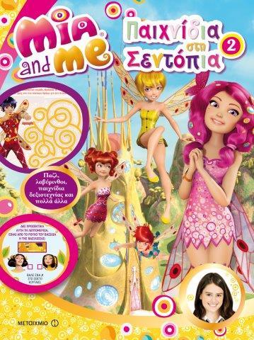 Η ΜΙΑ ΚΙ ΕΓΩ-ΠΑΙΧΝΙΔΙΑ ΣΤΗ ΣΕΝΤΟΠΙΑ ΝΟ2