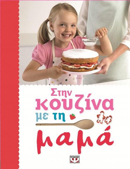 ΣΤΗΝ ΚΟΥΖΙΝΑ ΜΕ ΤΗ ΜΑΜΑ