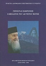 ΓΕΡΟΝΤΑΣ ΣΩΦΡΟΝΙΟΣ Ο ΘΕΟΛΟΓΟΣ ΤΟΥ ΑΚΤΙΣΤΟΥ ΦΩΤΟΣ