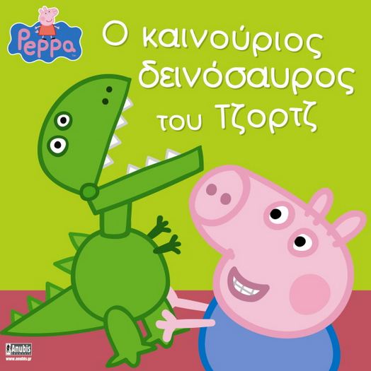 ΠΕΠΠΑ ΤΟ ΓΟΥΡΟΥΝΑΚΙ-Ο ΚΑΙΝΟΥΡΙΟΣ ΔΕΙΝΟΣΑΥΡΟΣ ΤΟΥ ΤΖΟΡΤΖ
