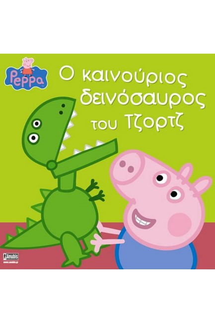 ΠΕΠΠΑ ΤΟ ΓΟΥΡΟΥΝΑΚΙ-Ο ΚΑΙΝΟΥΡΙΟΣ ΔΕΙΝΟΣΑΥΡΟΣ ΤΟΥ ΤΖΟΡΤΖ