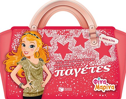 ΟΛΑ ΤΑ ΜΥΣΤΙΚΑ ΓΙΑ ΝΑ ΣΧΕΔΙΑΣΕΙΣ ΜΕ ΠΑΓΙΕΤΕΣ