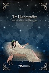 ΤΑ ΠΑΡΑΜΥΘΙΑ ΑΠΟ ΤΙΣ ΧΙΛΙΕΣ ΚΑΙ ΜΙΑ ΝΥΧΤΕΣ