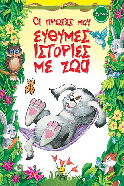 ΟΙ ΠΡΩΤΕΣ ΜΟΥ ΕΥΘΥΜΕΣ ΙΣΤΟΡΙΕΣ ΜΕ ΖΩΑ
