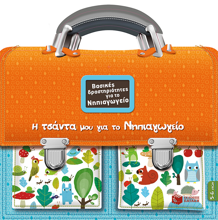 Η ΤΣΑΝΤΑ ΜΟΥ ΓΙΑ ΤΟ ΝΗΠΙΑΓΩΓΕΙΟ-ΒΑΣΙΚΕΣ ΔΡΑΣΤΗΡΙΟΤΗΤΕΣ