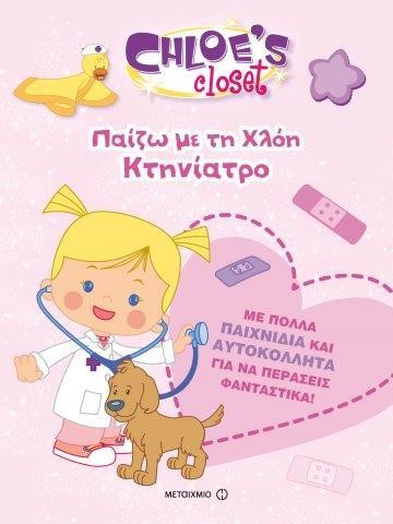 Η ΝΤΟΥΛΑΠΑ ΤΗΣ ΧΛΟΗΣ-ΠΑΙΖΩ ΜΕ ΤΗ ΧΛΟΗ ΚΤΗΝΙΑΤΡΟ