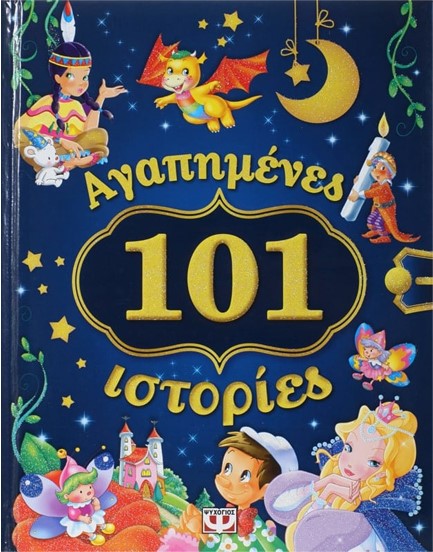 101 ΑΓΑΠΗΜΕΝΕΣ  ΙΣΤΟΡΙΕΣ