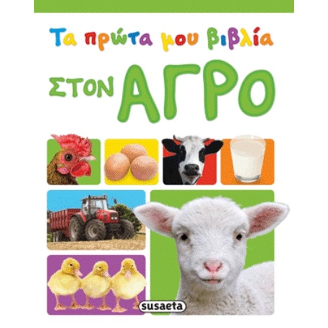 ΤΑ ΠΡΩΤΑ ΜΟΥ ΒΙΒΛΙΑ 1-ΣΤΟΝ ΑΓΡΟ