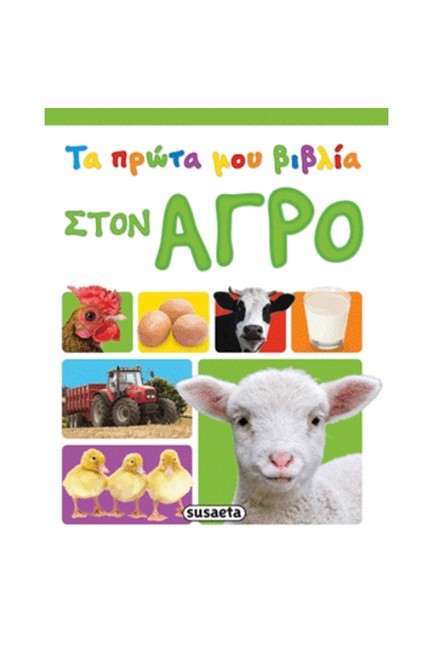ΤΑ ΠΡΩΤΑ ΜΟΥ ΒΙΒΛΙΑ 1-ΣΤΟΝ ΑΓΡΟ