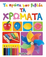 ΤΑ ΠΡΩΤΑ ΜΟΥ ΒΙΒΛΙΑ 2-ΤΑ ΧΡΩΜΑΤΑ