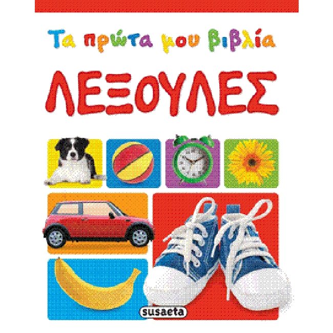 ΤΑ ΠΡΩΤΑ ΜΟΥ ΒΙΒΛΙΑ 3-ΛΕΞΟΥΛΕΣ