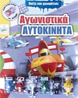 ΠΑΙΞΕ ΚΑΙ ΧΡΩΜΑΤΙΣΕ 1-ΑΓΩΝΙΣΤΙΚΑ ΑΥΤΟΚΙΝΗΤΑ