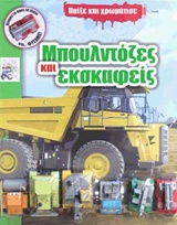 ΠΑΙΞΕ ΚΑΙ ΧΡΩΜΑΤΙΣΕ 2-ΜΠΟΥΛΝΤΟΖΕΣ ΚΑΙ ΕΚΣΚΑΦΕΙΣ