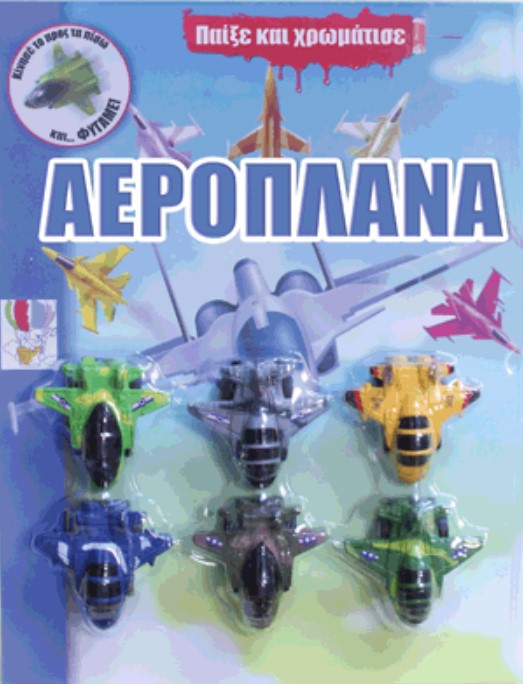 ΠΑΙΞΕ ΚΑΙ ΧΡΩΜΑΤΙΣΕ 3-ΑΕΡΟΠΛΑΝΑ