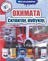 ΠΑΙΞΕ ΚΑΙ ΧΡΩΜΑΤΙΣΕ 4-ΟΧΗΜΑΤΑ ΕΚΤΑΚΤΗΣ ΑΝΑΓΚΗΣ