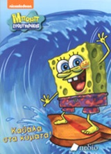 ΜΠΟΜΠ ΣΦΟΥΓΓΑΡΑΚΗΣ-ΚΑΒΑΛΑ ΣΤΑ ΚΥΜΑΤΑ